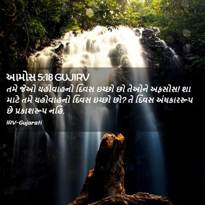 Picture 02 - આમોસ 5:18 GUJIRV - તમે જેઓ યહોવાહનો - Bible Verse Picture