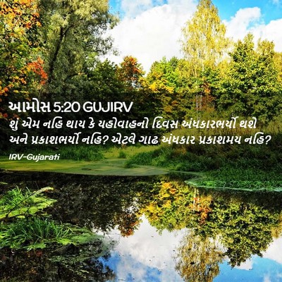 Picture 02 - આમોસ 5:20 GUJIRV - શું એમ નહિ થાય કે - Bible Verse Picture