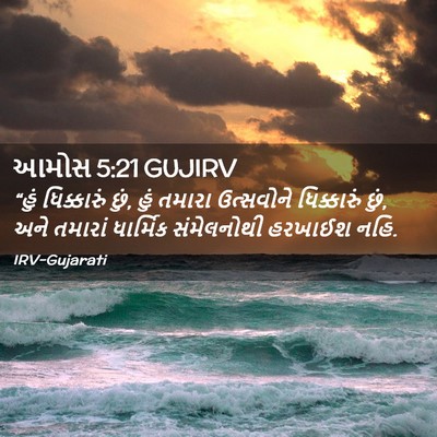 Picture 02 - આમોસ 5:21 GUJIRV - “હું ધિક્કારું - Bible Verse Picture