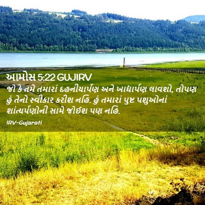 Picture 02 - આમોસ 5:22 GUJIRV - જો કે તમે તમારાં - Bible Verse Picture