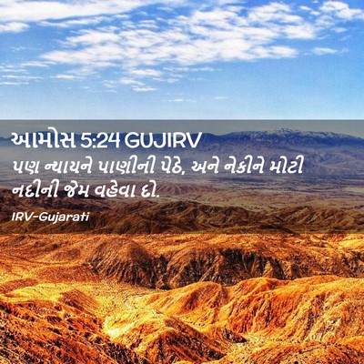 Picture 02 - આમોસ 5:24 GUJIRV - પણ ન્યાયને પાણીની - Bible Verse Picture