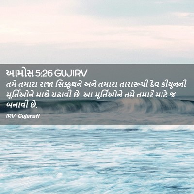 Picture 02 - આમોસ 5:26 GUJIRV - તમે તમારા રાજા - Bible Verse Picture