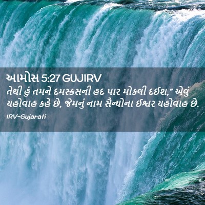 Picture 02 - આમોસ 5:27 GUJIRV - તેથી હું તમને - Bible Verse Picture