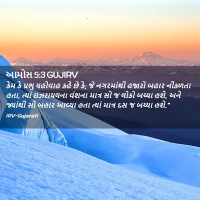 Picture 02 - આમોસ 5:3 GUJIRV - કેમ કે પ્રભુ - Bible Verse Picture