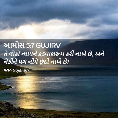 Picture 02 - આમોસ 5:7 GUJIRV - તે લોકો ન્યાયને - Bible Verse Picture