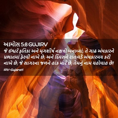 Picture 02 - આમોસ 5:8 GUJIRV - જે ઈશ્વરે કૃતિકા - Bible Verse Picture