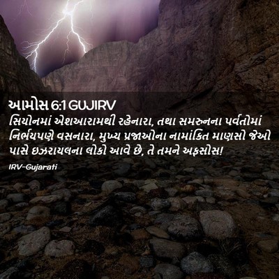Picture 02 - આમોસ 6:1 GUJIRV - સિયોનમાં એશઆરામથી - Bible Verse Picture