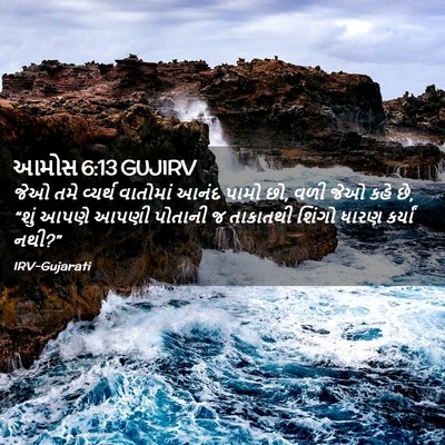 Picture 02 - આમોસ 6:13 GUJIRV - જેઓ તમે વ્યર્થ - Bible Verse Picture