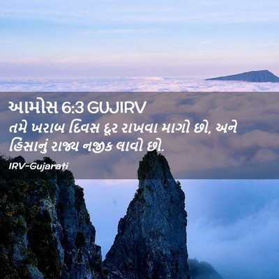 Picture 02 - આમોસ 6:3 GUJIRV - તમે ખરાબ દિવસ દૂર - Bible Verse Picture