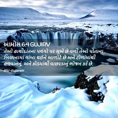 Picture 02 - આમોસ 6:4 GUJIRV - તેઓ હાથીદાંતના - Bible Verse Picture