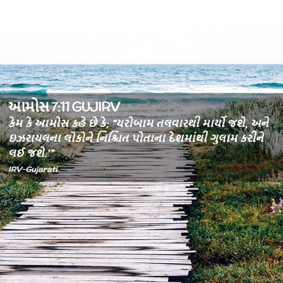 Picture 02 - આમોસ 7:11 GUJIRV - કેમ કે આમોસ કહે છે - Bible Verse Picture