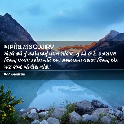 Picture 02 - આમોસ 7:16 GUJIRV - એટલે હવે તું - Bible Verse Picture