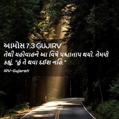 Picture 02 - આમોસ 7:3 GUJIRV - તેથી યહોવાહને આ - Bible Verse Picture