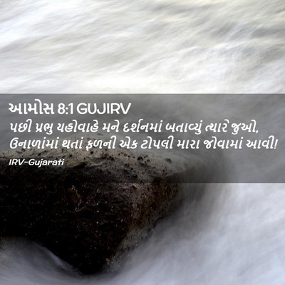 Picture 02 - આમોસ 8:1 GUJIRV - પછી પ્રભુ યહોવાહે - Bible Verse Picture