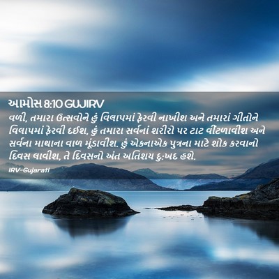 Picture 02 - આમોસ 8:10 GUJIRV - વળી, તમારા - Bible Verse Picture