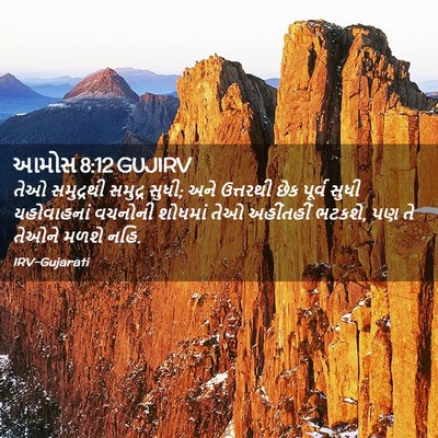 Picture 02 - આમોસ 8:12 GUJIRV - તેઓ સમુદ્રથી - Bible Verse Picture