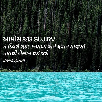 Picture 02 - આમોસ 8:13 GUJIRV - તે દિવસે સુંદર - Bible Verse Picture