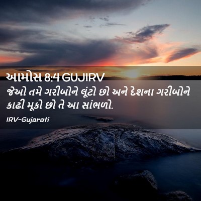 Picture 02 - આમોસ 8:4 GUJIRV - જેઓ તમે ગરીબોને - Bible Verse Picture