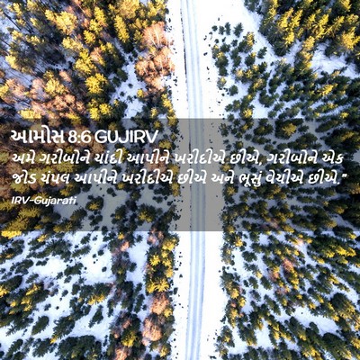 Picture 02 - આમોસ 8:6 GUJIRV - અમે ગરીબોને ચાંદી - Bible Verse Picture