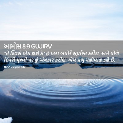 Picture 02 - આમોસ 8:9 GUJIRV - “તે દિવસે એમ થશે - Bible Verse Picture