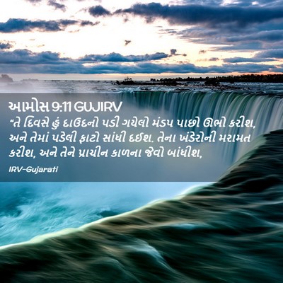 Picture 02 - આમોસ 9:11 GUJIRV - “તે દિવસે હું - Bible Verse Picture