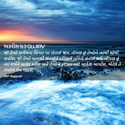 Picture 02 - આમોસ 9:3 GUJIRV - જો તેઓ કાર્મેલના - Bible Verse Picture
