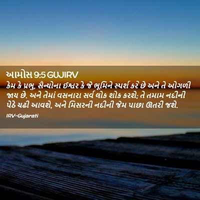 Picture 02 - આમોસ 9:5 GUJIRV - કેમ કે પ્રભુ, - Bible Verse Picture