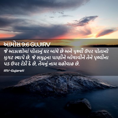 Picture 02 - આમોસ 9:6 GUJIRV - જે આકાશોમાં - Bible Verse Picture