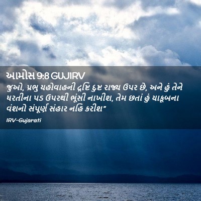 Picture 02 - આમોસ 9:8 GUJIRV - જુઓ, પ્રભુ - Bible Verse Picture