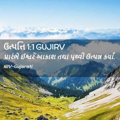 Picture 02 - ઉત્પત્તિ 1:1 GUJIRV - પ્રારંભે ઈશ્વરે - Bible Verse Picture