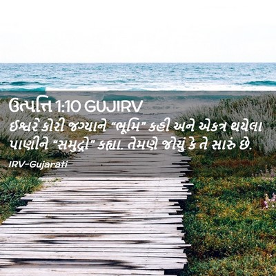 Picture 02 - ઉત્પત્તિ 1:10 GUJIRV - ઈશ્વરે કોરી - Bible Verse Picture