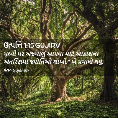 Picture 02 - ઉત્પત્તિ 1:15 GUJIRV - પૃથ્વી પર અજવાળું - Bible Verse Picture