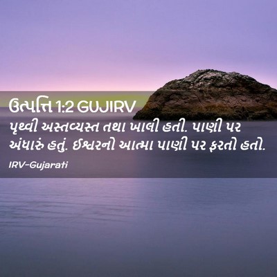Picture 02 - ઉત્પત્તિ 1:2 GUJIRV - પૃથ્વી અસ્તવ્યસ્ત - Bible Verse Picture