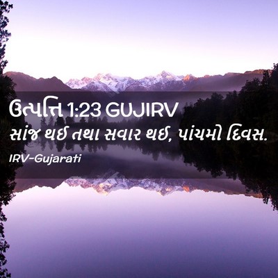 Picture 02 - ઉત્પત્તિ 1:23 GUJIRV - સાંજ થઈ તથા સવાર - Bible Verse Picture