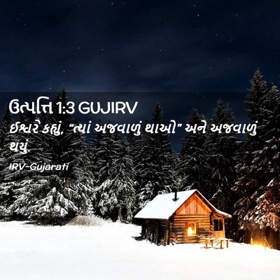 Picture 02 - ઉત્પત્તિ 1:3 GUJIRV - ઈશ્વરે કહ્યું, - Bible Verse Picture