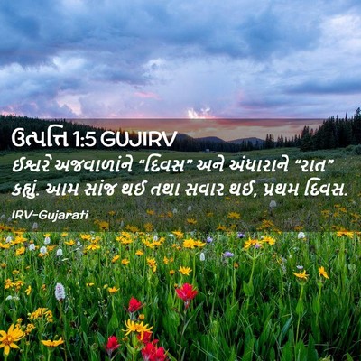 Picture 02 - ઉત્પત્તિ 1:5 GUJIRV - ઈશ્વરે અજવાળાંને - Bible Verse Picture
