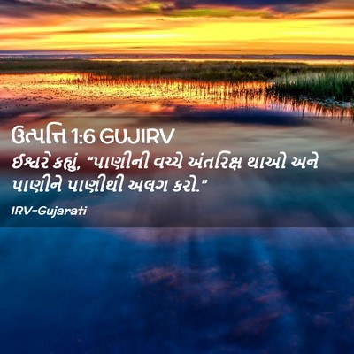 Picture 02 - ઉત્પત્તિ 1:6 GUJIRV - ઈશ્વરે કહ્યું, - Bible Verse Picture