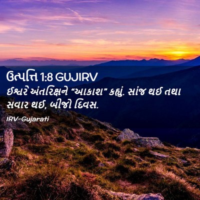 Picture 02 - ઉત્પત્તિ 1:8 GUJIRV - ઈશ્વરે અંતરિક્ષને - Bible Verse Picture
