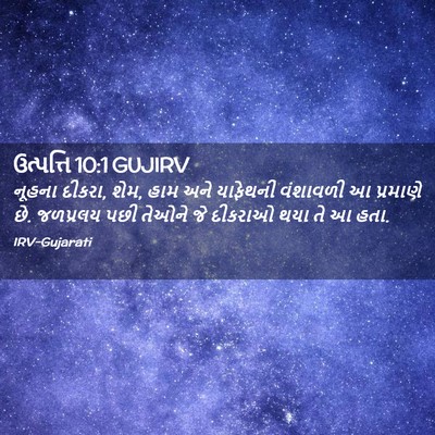 Picture 02 - ઉત્પત્તિ 10:1 GUJIRV - નૂહના દીકરા, શેમ, - Bible Verse Picture