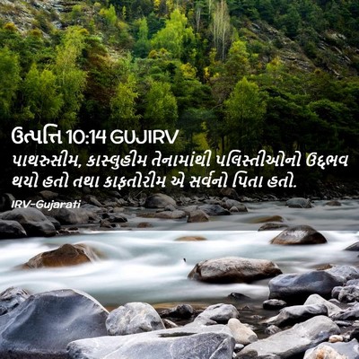 Picture 02 - ઉત્પત્તિ 10:14 GUJIRV - પાથરુસીમ, - Bible Verse Picture