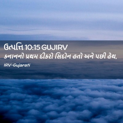 Picture 02 - ઉત્પત્તિ 10:15 GUJIRV - કનાનનો પ્રથમ - Bible Verse Picture