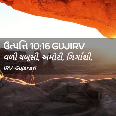 Picture 02 - ઉત્પત્તિ 10:16 GUJIRV - વળી યબૂસી, અમોરી, - Bible Verse Picture