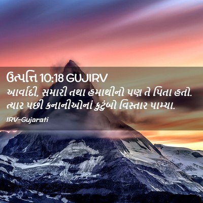 Picture 02 - ઉત્પત્તિ 10:18 GUJIRV - આર્વાદી, સમારી તથા - Bible Verse Picture