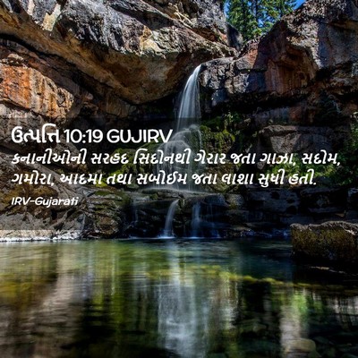 Picture 02 - ઉત્પત્તિ 10:19 GUJIRV - કનાનીઓની સરહદ - Bible Verse Picture