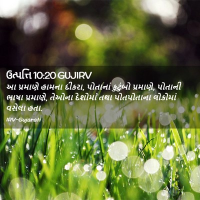 Picture 02 - ઉત્પત્તિ 10:20 GUJIRV - આ પ્રમાણે હામના - Bible Verse Picture