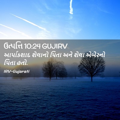 Picture 02 - ઉત્પત્તિ 10:24 GUJIRV - આર્પાકશાદ શેલાનો - Bible Verse Picture