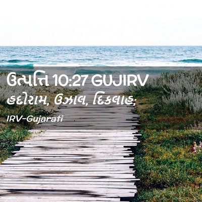 Picture 02 - ઉત્પત્તિ 10:27 GUJIRV - હદોરામ, ઉઝાલ, - Bible Verse Picture