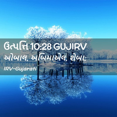 Picture 02 - ઉત્પત્તિ 10:28 GUJIRV - ઓબાલ, અબિમાએલ, - Bible Verse Picture