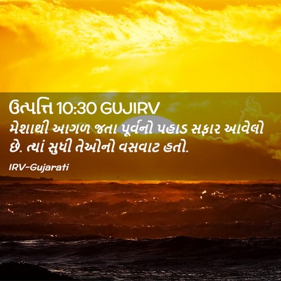 Picture 02 - ઉત્પત્તિ 10:30 GUJIRV - મેશાથી આગળ જતા - Bible Verse Picture
