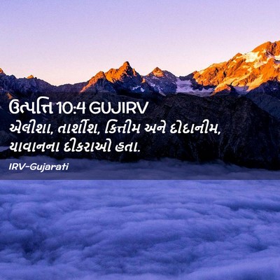 Picture 02 - ઉત્પત્તિ 10:4 GUJIRV - એલીશા, તાર્શીશ, - Bible Verse Picture